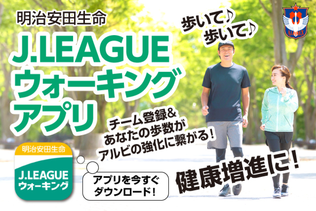 明治安田生命Ｊリーグウォーキングアプリ　4月後半バトルが本日18日からスタート！